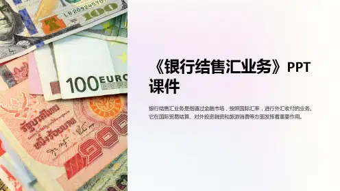 《银行结售汇业务》课件