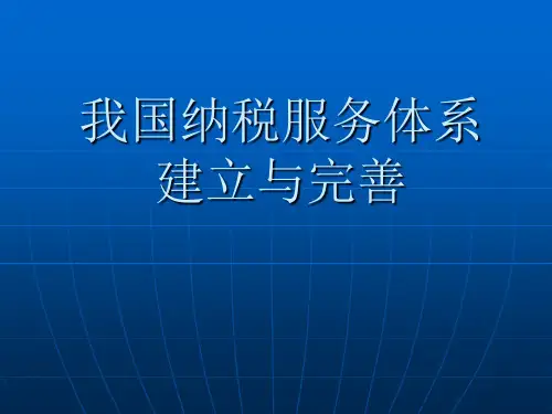我国纳税服务体系建立与完善(ppt 86张)