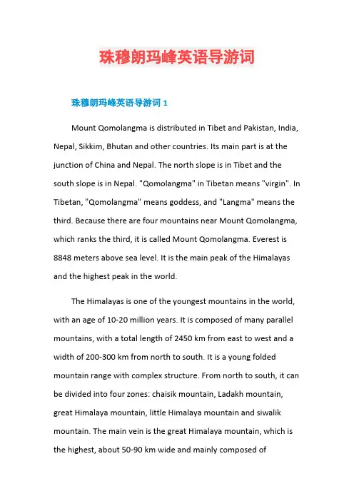 珠穆朗玛峰英语导游词