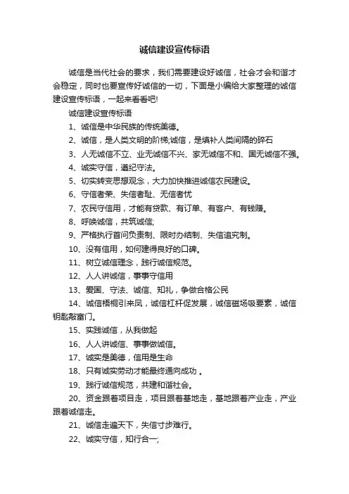 诚信建设宣传标语