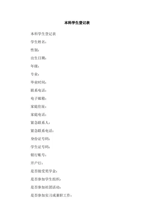 本科学生登记表