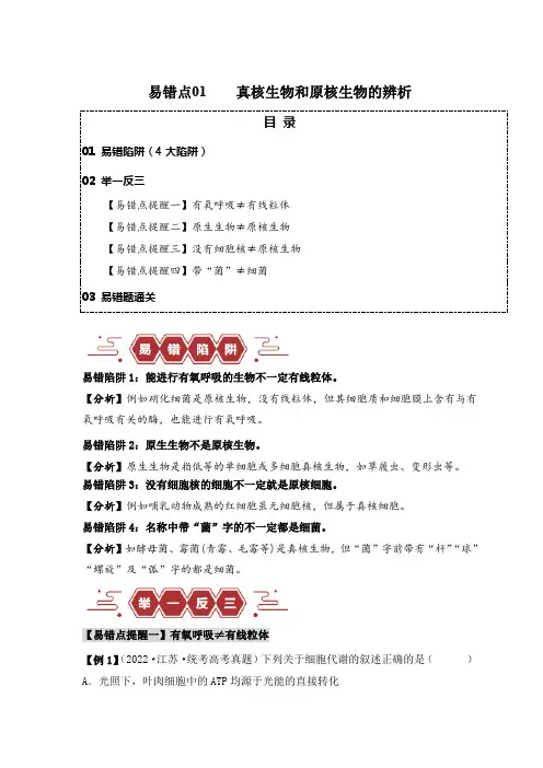 备战高考 高中生物 试卷 易错点01 真核生物和原核生物的辨析(4大陷阱)(原卷版) 