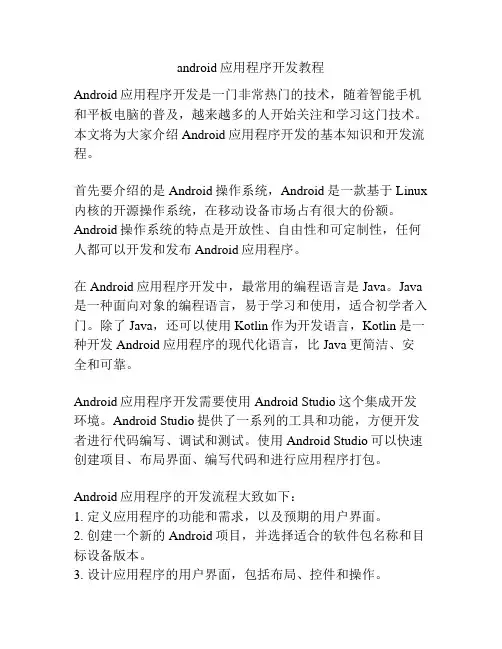 android应用程序开发教程