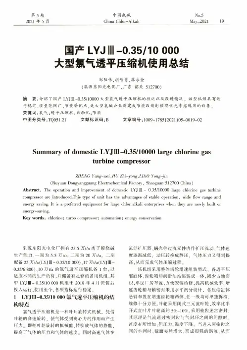 国产LYJⅢ-0.3510000大型氯气透平压缩机使用总结