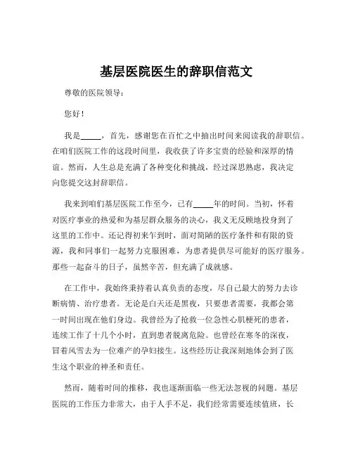 基层医院医生的辞职信范文