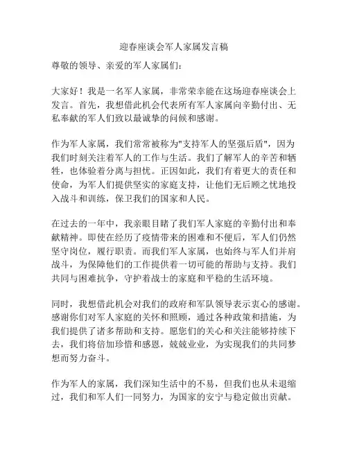 迎春座谈会军人家属发言稿