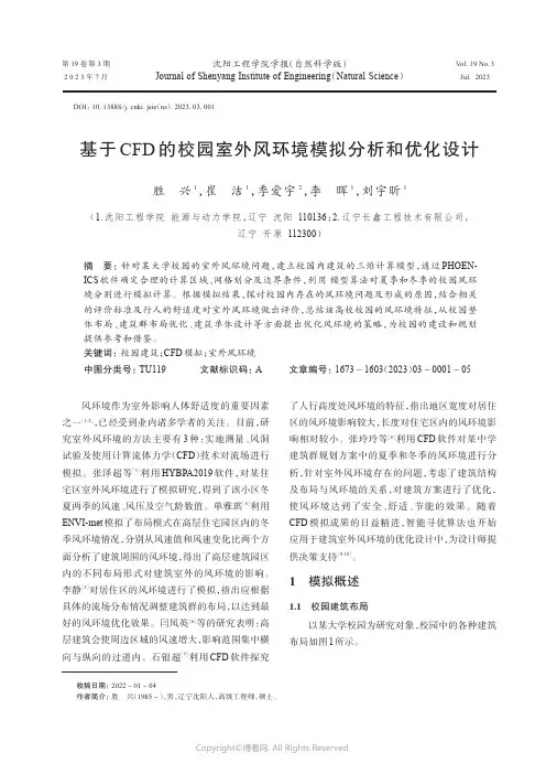基于CFD的校园室外风环境模拟分析和优化设计