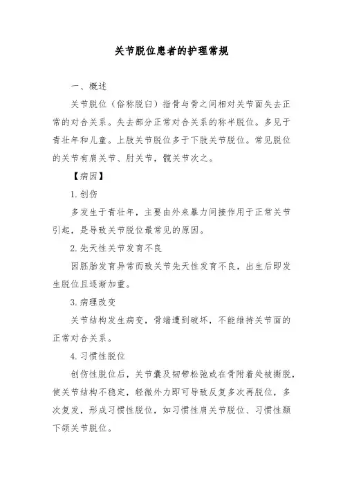 关节脱位患者的护理常规