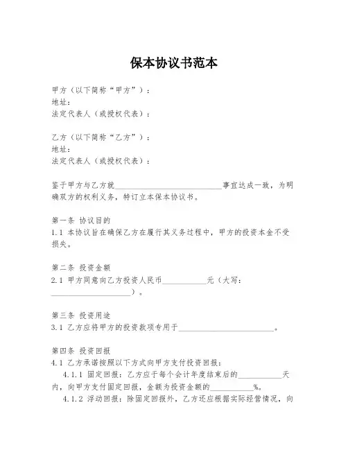 保本协议书范本