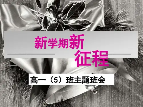 高一班开学第一次班会ppt课件