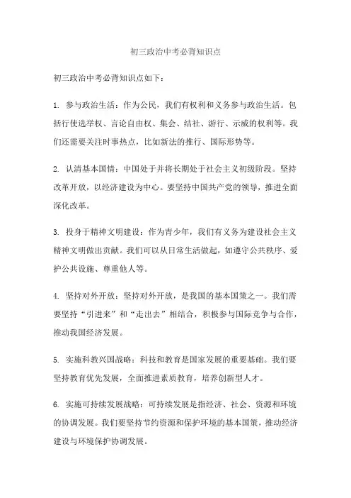 初三政治中考必背知识点