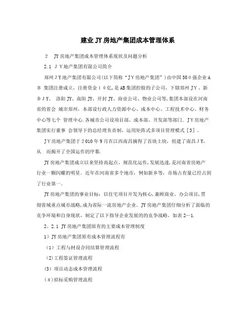 建业JY房地产集团成本管理体系