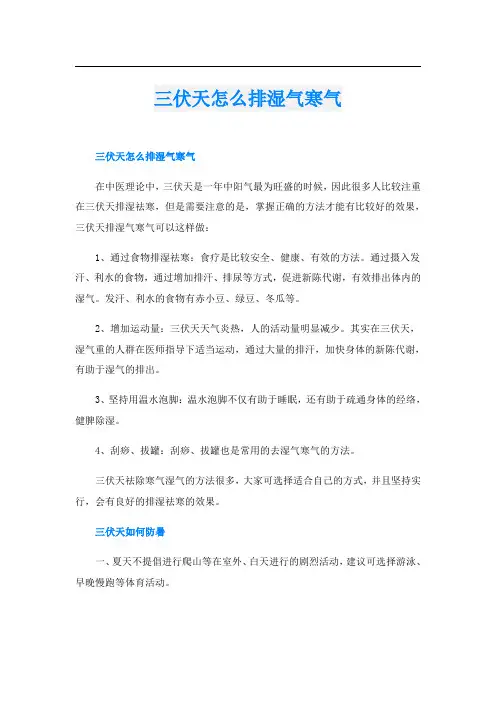 三伏天怎么排湿气寒气