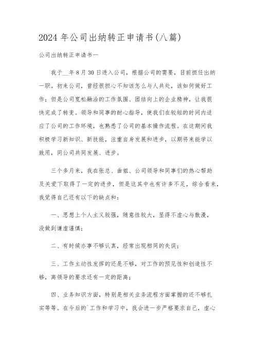 2024年公司出纳转正申请书(八篇)