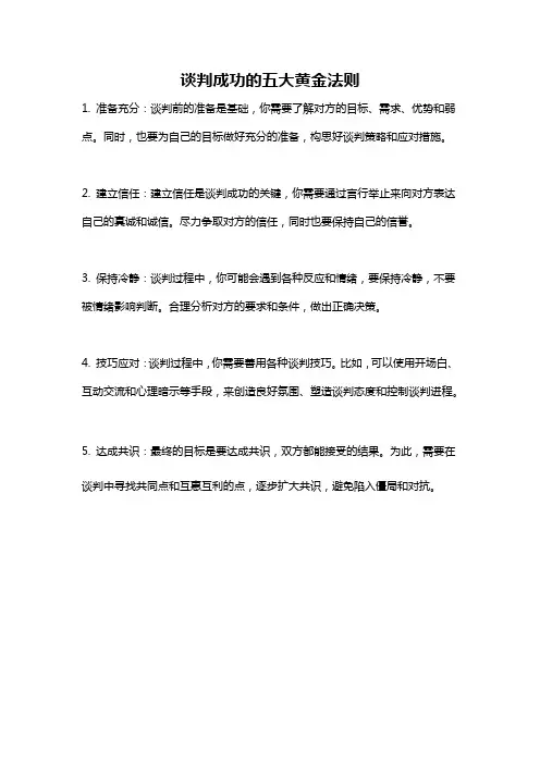 谈判成功的五大黄金法则