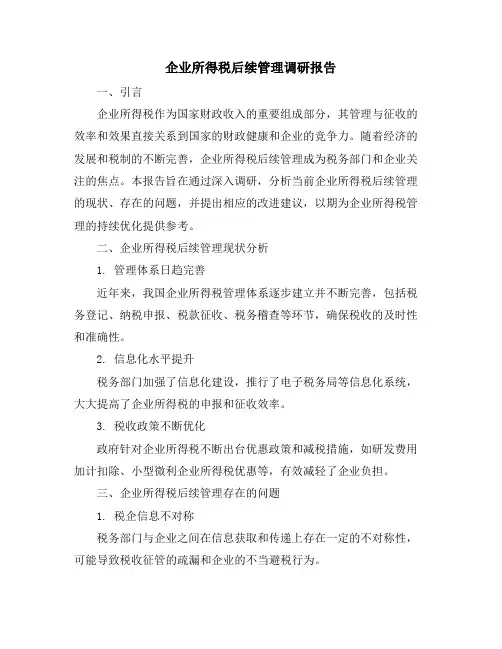 企业所得税后续管理调研报告
