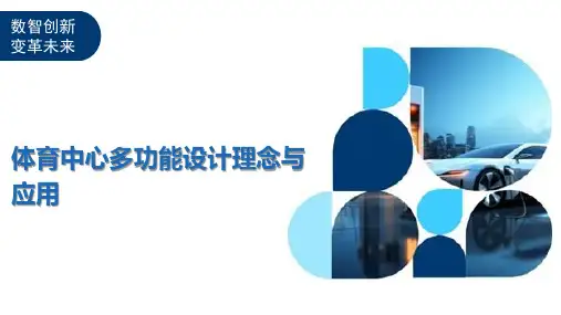 体育中心多功能设计理念与应用