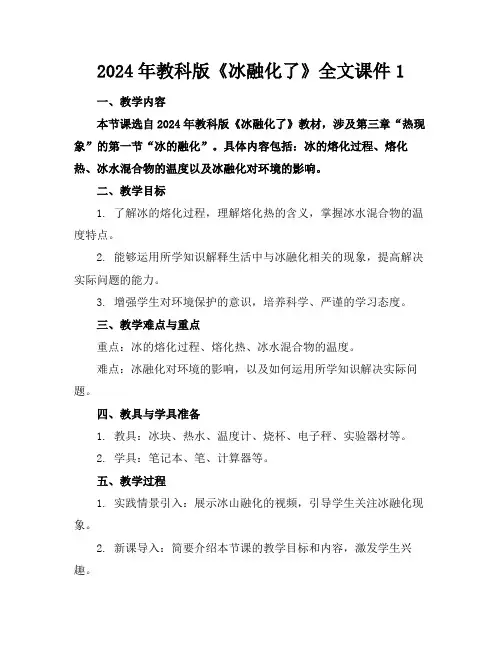 2024年教科版《冰融化了》全文课件1