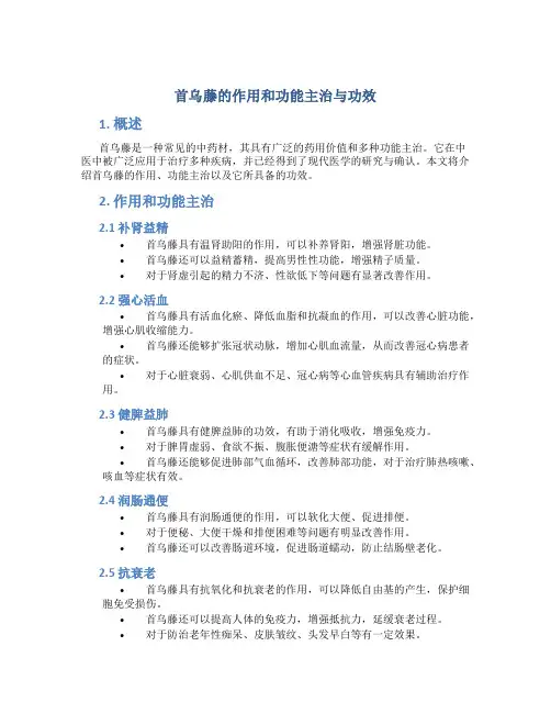 首乌藤的作用和功能主治与功效