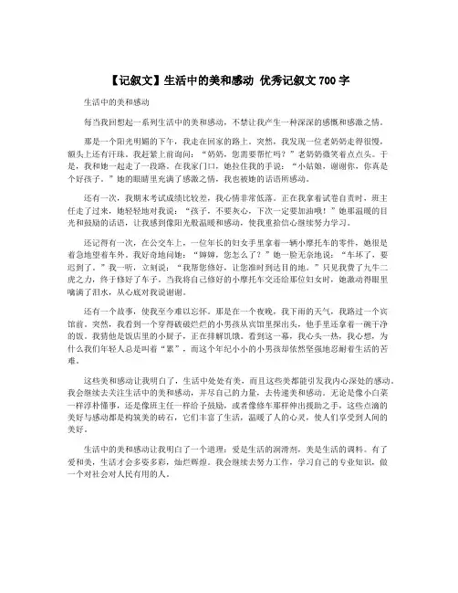 【记叙文】生活中的美和感动 优秀记叙文700字