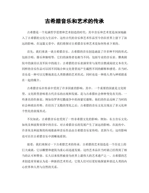 古希腊音乐和艺术的传承
