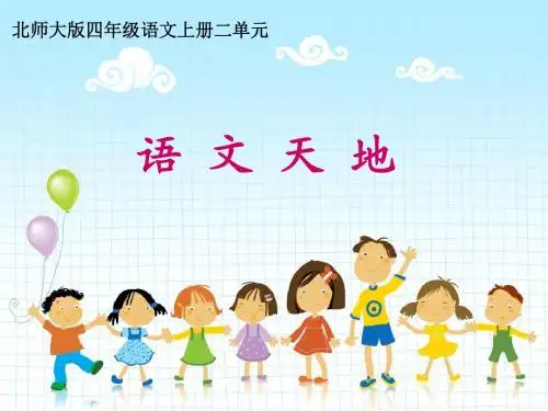 北师大版四年级上册语文天地2