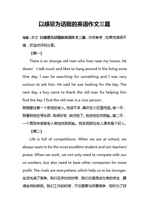 以感恩为话题的英语作文三篇