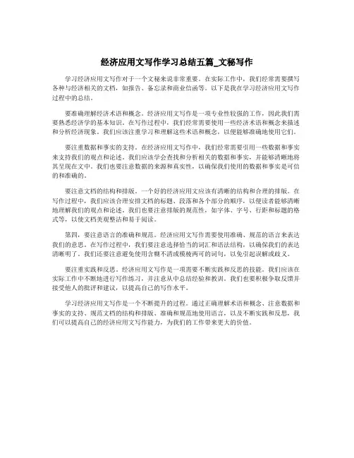 经济应用文写作学习总结五篇_文秘写作