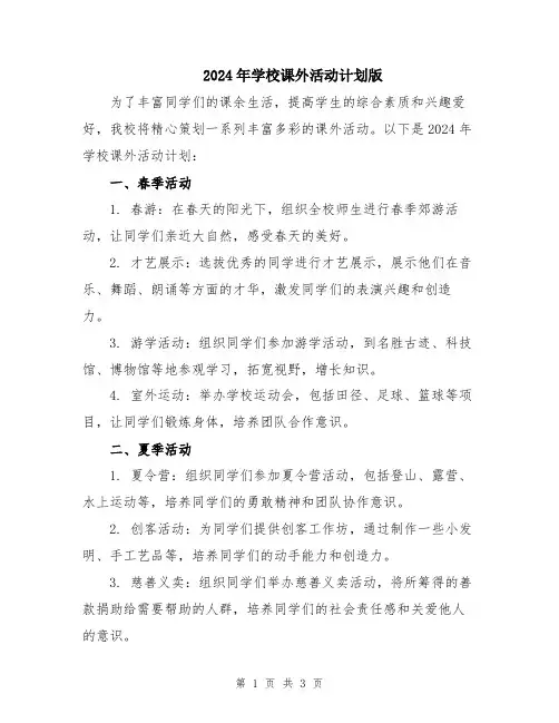 2024年学校课外活动计划版