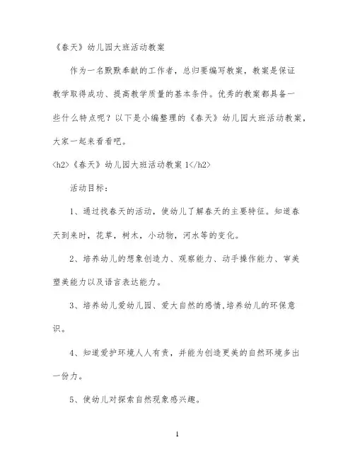 《春天》幼儿园大班活动教案