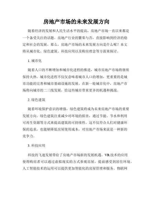 房地产市场的未来发展方向