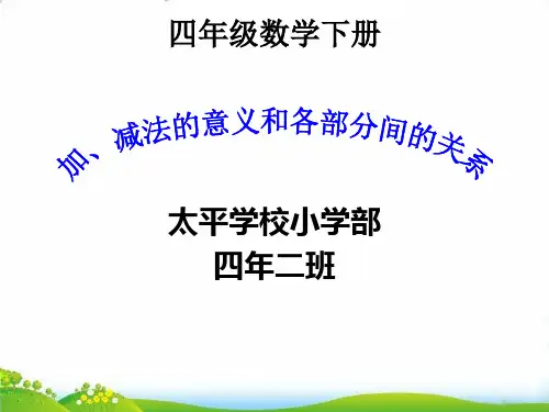 四年级下册数学PPT-加减法的意义和各部分之间关系-人教版(4)(13张)-精品课件
