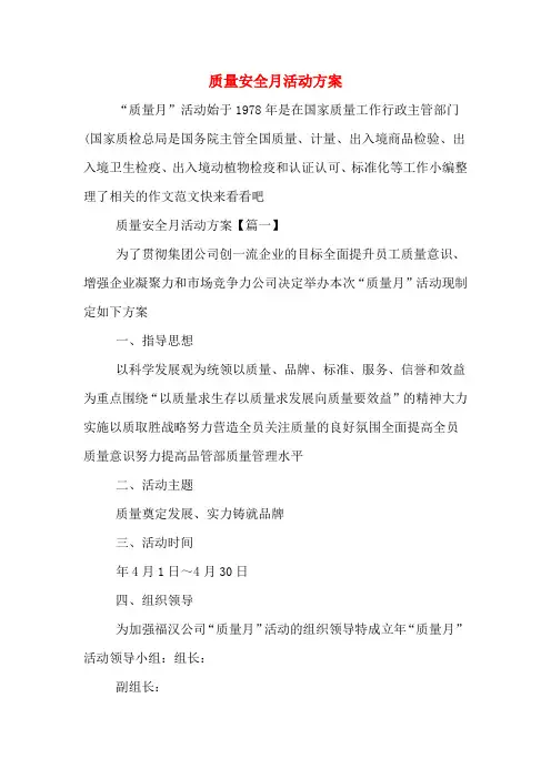 质量安全月活动方案
