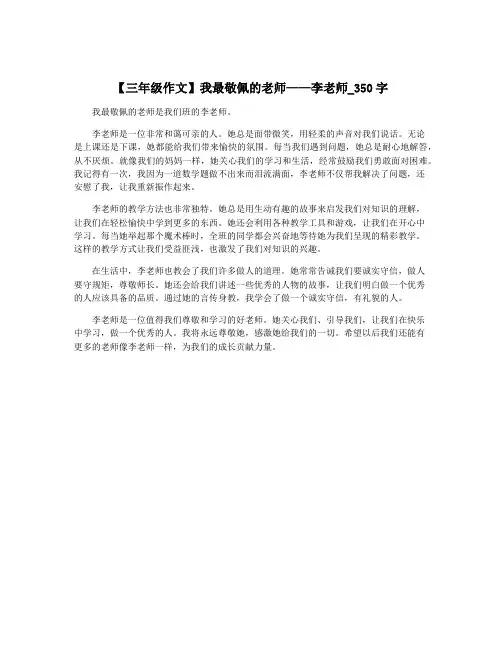 【三年级作文】我最敬佩的老师——李老师_350字