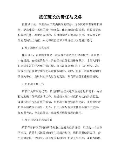 担任班长的责任与义务