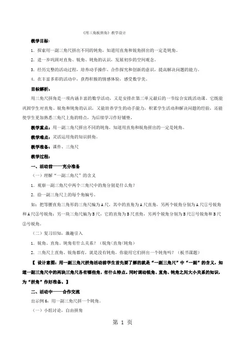 二年级上数学教案用三角板拼角_人教新课标-word文档资料