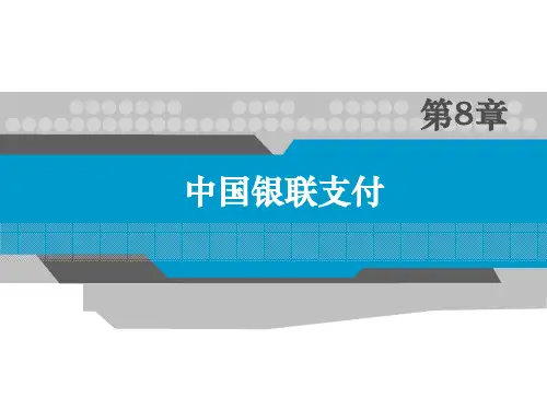 第8章：中国银联支付《电子支付与结算》PPT课件