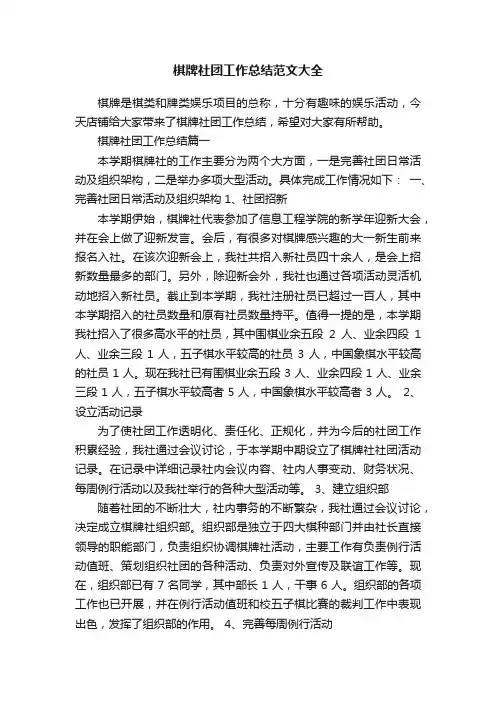 棋牌社团工作总结范文大全