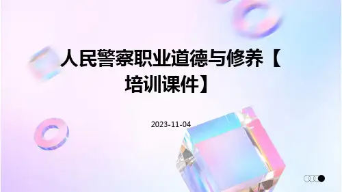 人民警察职业道德与修养【培训课件】