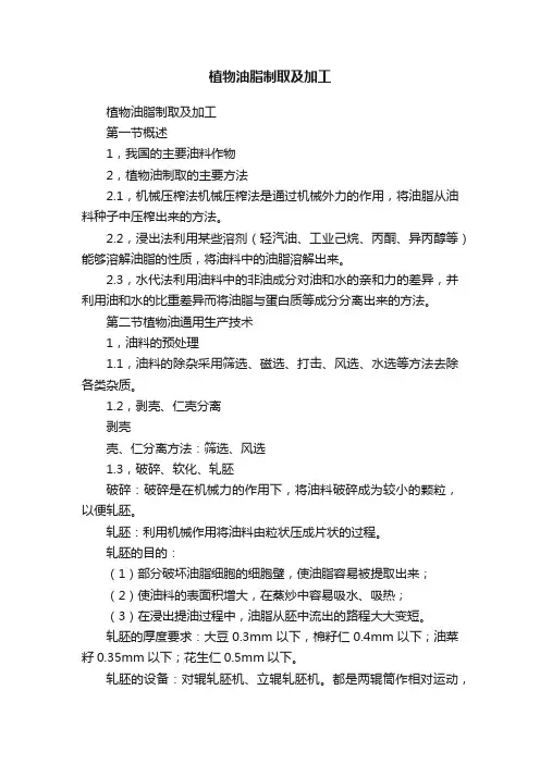 植物油脂制取及加工