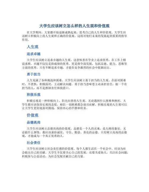 大学生应该树立怎么样的人生观和价值观