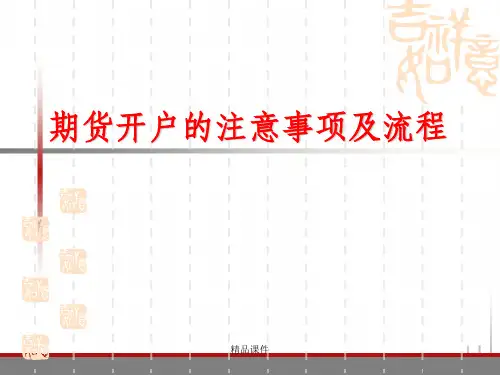 期货开户的注意事项及流程