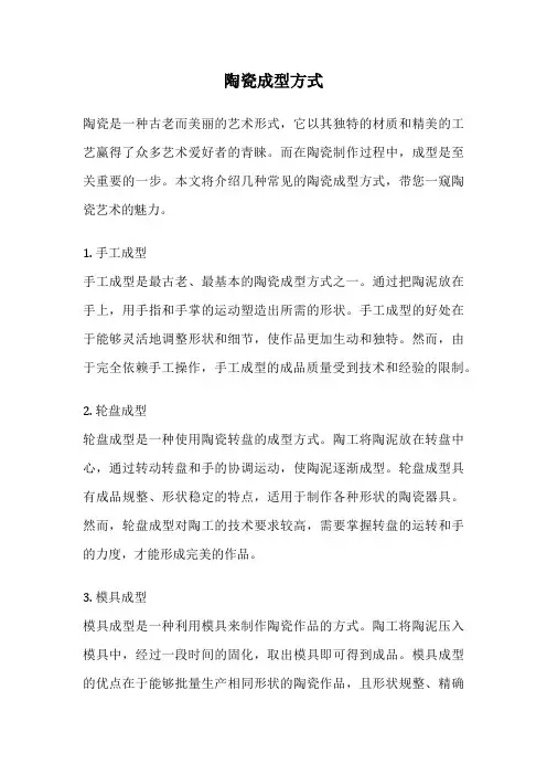 陶瓷成型方式