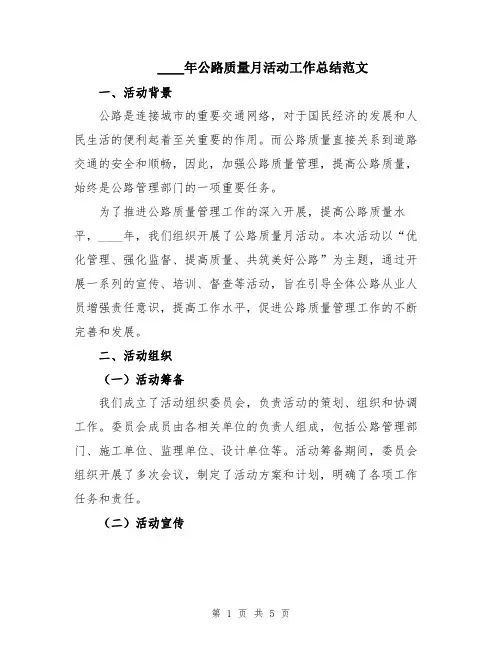 2024年公路质量月活动工作总结范文