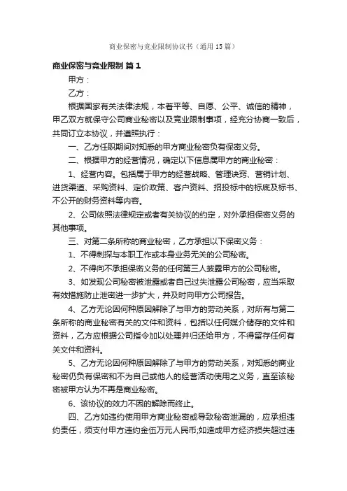商业保密与竞业限制协议书（通用15篇）