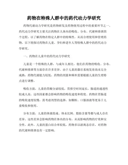 药物在特殊人群中的药代动力学研究