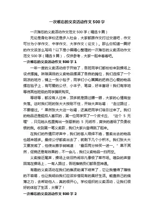 一次难忘的义卖活动作文范文500字（精选9篇）