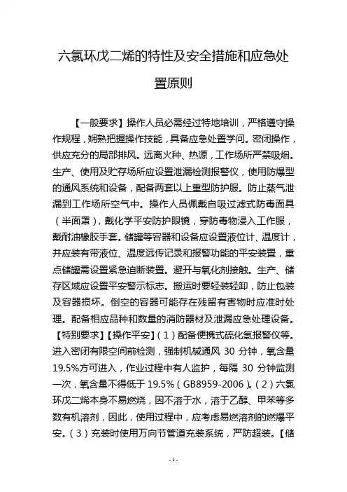 六氯环戊二烯的特性及安全措施和应急处置原则