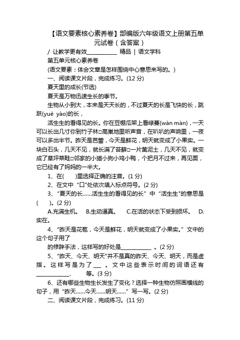 【语文要素核心素养卷】部编版六年级语文上册第五单元试卷(含答案)
