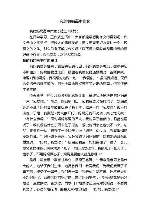 我的妈妈高中作文